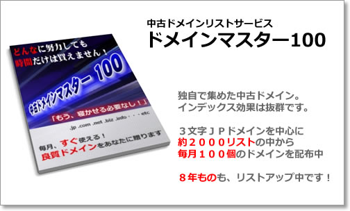 中古ドメインリストサービス「中古ドメインマスター１００」