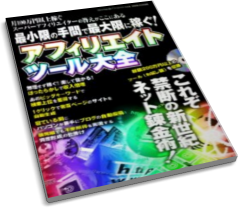 アフィリエイトツール大全